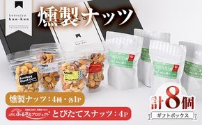 とびたてスナッツギフトBOX(8個入り)燻製 ナッツ 真空パック ミックスナッツ ピーナッツ 加工品 加工食品 おつまみ おやつ 大分県 佐伯市 防災【FD07】【 (福)希望の森 太陽農園】
