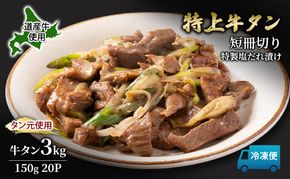 道産牛 やわらか 牛タン 3kg（150g×20P）【 牛肉 タン 牛タン タン元 厚切り 短冊切り スライス 焼肉 鉄板焼き バーベキュー BBQ 国産 北海道 十勝 幕別 】