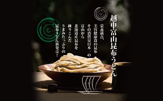 越中富山昆布うどん ※北海道・沖縄・離島への配送不可