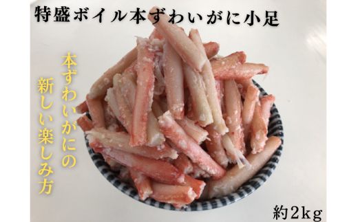9-46 特盛ボイル本ずわいがに小足 約2kg
