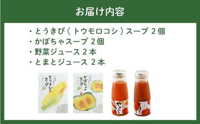 のぐち北湯沢ファーム特製 ジュース ＆ スープ セット 北海道 伊達市 野菜 トマト とうもろこし トウモロコシ かぼちゃ 