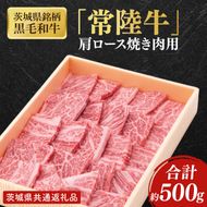 【茨城県共通返礼品】茨城県銘柄黒毛和牛常陸牛肩ロース焼肉用約500g【ブランド牛 牛肉 黒毛和牛 ひたちぎゅう 良質 霜降り 冷凍】(AL146)