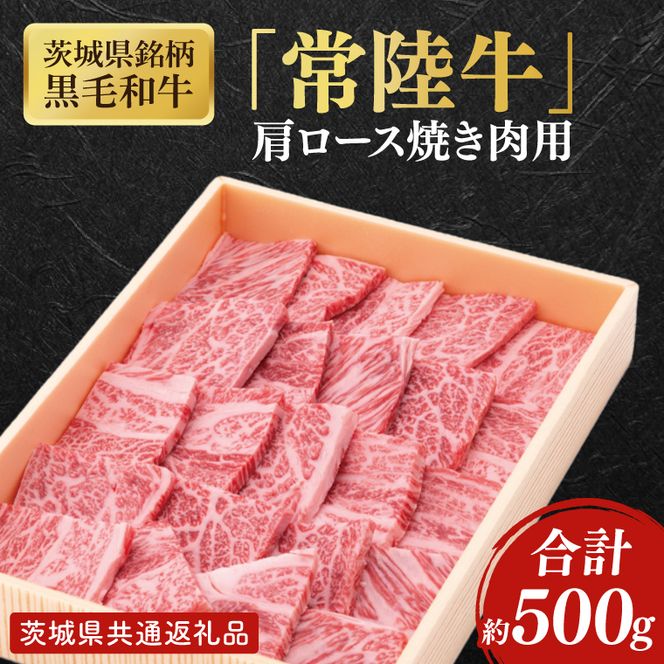 【茨城県共通返礼品】茨城県銘柄黒毛和牛常陸牛肩ロース焼肉用約500g【ブランド牛 牛肉 黒毛和牛 ひたちぎゅう 良質 霜降り 冷凍】(AL146)