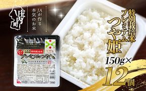 プレミアムつや姫パックごはん　12個