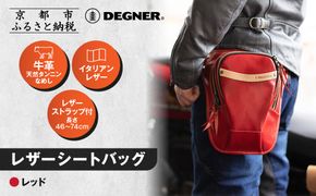 【デグナー】レザーホルスターバッグ レッド｜京都 バイクギア 人気ブランド バイク [W-39A]［ 京都 バイクギア 革製品 ブランド バッグ 人気 おすすめ 革 レザー ツーリング ライダー バイカー メーカー ギア パーツ 送料無料 ふるさと納税 ］ 261009_A-JR158VC01