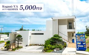 【Kugani-YA】ホテル宿泊利用券 (5000円分) 宿泊 利用券 チケット プライベート オーシャンビュー 素泊まり 冷暖房完備 シングルルーム ツインルーム ダブルルーム 無料wi-fi 観光 旅行 ホテル 施設 おすすめ 人気 南国気分 沖縄県 金武町