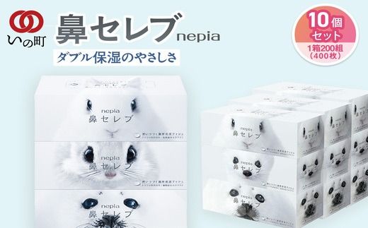【敬老の日】ネピア 鼻セレブボックスティッシュ （10箱）