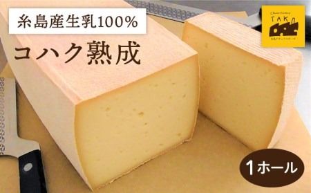 [糸島産生乳100%使用の手作りチーズ]コハク熟成 1ホール 糸島市 / 糸島ナチュラルチーズ製造所TAK-タック- [AYC011] チーズ おつまみ 乳製品 ギフト 贈答 贈り物 手づくり 生乳 プレゼント