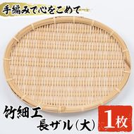 ＜大＞竹細工 長ザル(1枚・24cm×30cm)ざる 手作り 竹ざる 水切りざる 盛り付け 雑貨 ざる蕎麦 ざるそば ざるうどん 干しかご【シルバー人材センター】akn013-03