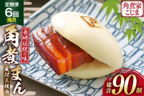 AJ230 角煮家こじま 【6回隔月定期便】 皮付三枚肉 角煮まん 15個入り [ 角煮まん 長崎 こじま 長崎名物 角煮まんじゅう 角煮 まんじゅう 手軽 簡単 簡単調理 冷凍 角煮家こじま 長崎県 島原市 ]