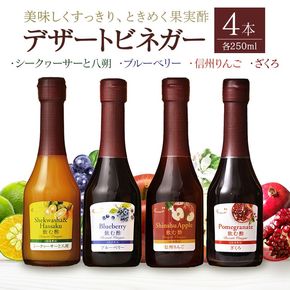 酢 オークスハート 飲む酢 デザートビネガー 詰合せ 4本 セット (各 250ml) フルーツビネガー 果実酢 ブルーベリー シークヮーサーと八朔 信州りんご ざくろ 内堀醸造 440