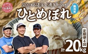 【無洗米】【5kg×4回 計20kg】 米 宮城県産 ひとめぼれ 5kg 定期便 《 令和7年産 新米 》 白米 精米 ご飯 ごはん コメ こめ お米 小分け 家庭用 結心ファーム [ 宮城県 加美町 ]  