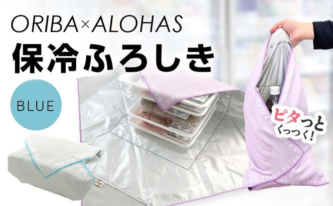 099H4367 ORIBA 保冷ふろしき（ブルー）【風呂敷 ふろしき 保冷バッグ エコバッグ 日用品 雑貨 鞄 かばん 夏 保冷 ALOHAS】