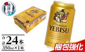 a16-198　エビス350ml×1箱【焼津サッポロビール】