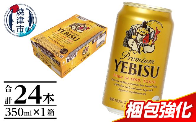 a16-198　エビス350ml×1箱【焼津サッポロビール】