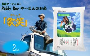 【精米】やーまんのお米『歌笑』　2kg 特別栽培米 にじのきらめき お米 京丹後産 京丹後 丹後 ごはん ふるさと納税 米　KO00047
