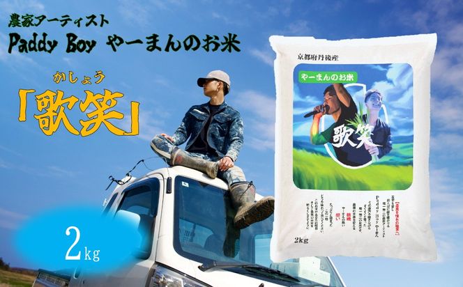 【精米】やーまんのお米『歌笑』　2kg 特別栽培米 にじのきらめき お米 京丹後産 京丹後 丹後 ごはん ふるさと納税 米　KO00047