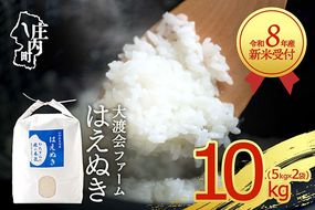 【新米受付】令和8年産 はえぬき 10kg 渡會さんのうまい米！ 5kg×2袋 2026年産 ブランド米 米 国産 単一原料米 山形 庄内平野 コシヒカリの原点、亀の尾発祥の地 庄内【R8.10月以降発送開始/入金期限：2026年9月15日】