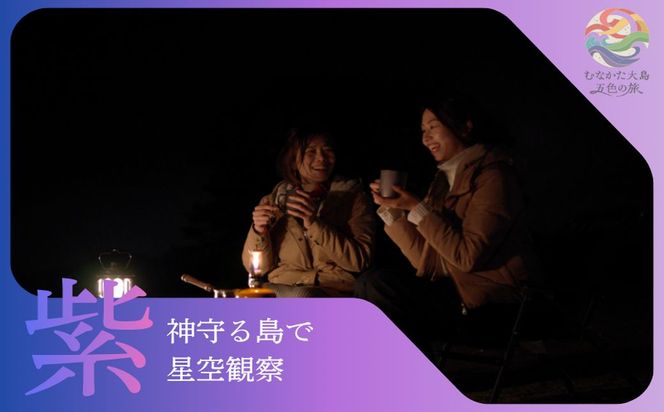 むなかた大島五色の旅 「紫」神守る島で星空観察 ～テーマは【静寂】～【DMOむなかた】_HA2086 宗像大島 体験 チケット 星空 観察 福岡県宗像市 宗像市 福岡 宗像