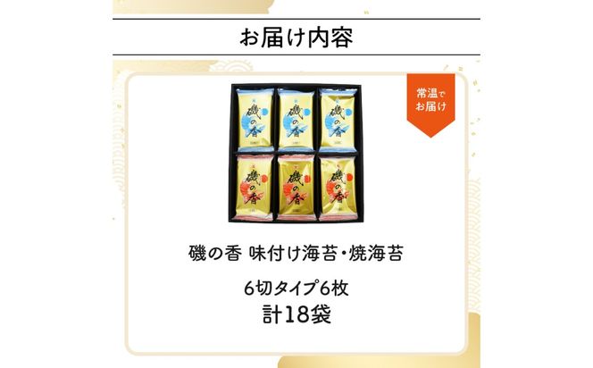 【E18028】「磯の香/焼き海苔・味付け海苔」計18袋