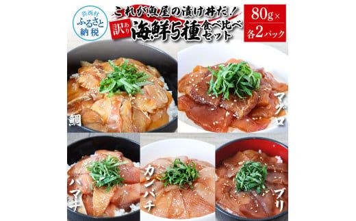 【CF-R7hbk】KAS008 訳あり魚屋の最強漬け丼5種セット 各80g×2P 計10P マグロ ブリ カンパチ タイ ハマチ タレ漬け 簡単 海鮮丼 お刺身 刺身 おかず 惣菜 魚 魚介類 海鮮 新鮮 個包装 小分け 訳アリ