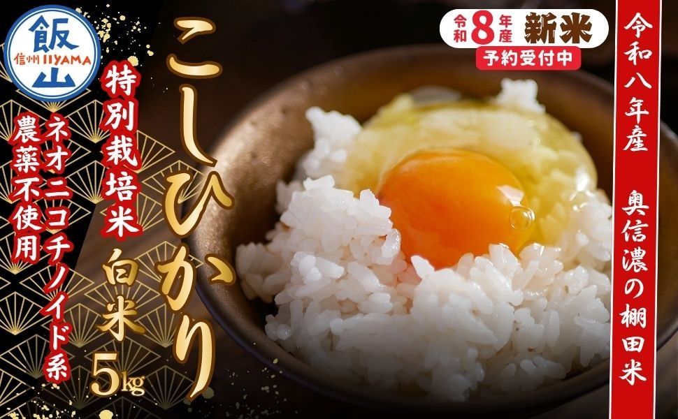 [令和8年産 新米] 特別栽培米 こしひかり 精米 5kg 特別栽培米 『奥信濃の棚田米 実の里』(Ck-002)