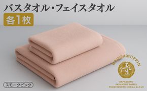 099H1520 高級泉州タオル ラガマフィン バスタオル フェイスタオル  スモークピンク 各1枚【国産 日用品 上質 タオル 国内製造】
