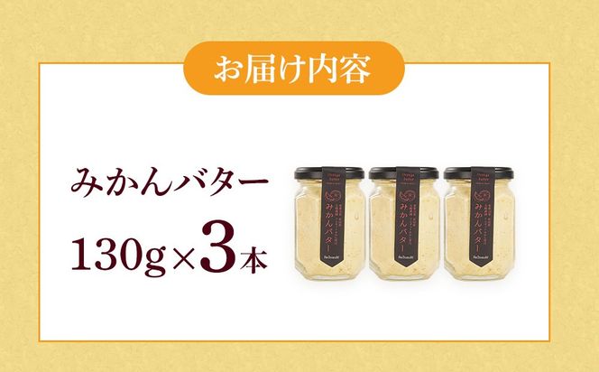みかんバター 3本入（アルギットみかん果汁使用 無添加）| 国産 バター 濃厚 コク みかん 有田みかん こだわり おいしい 甘い おすすめ スイーツ フルーツ 果物 パン トースト 食パン アレンジ お供 ギフト お取り寄せ 送料無料 和歌山県 有田川町 DT002