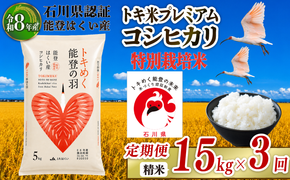 令和8年産 先行予約 新米予約 石川県産 コシヒカリ トキ米 精米 定期便 15kg ( 5kg × 3袋 ) × 3回 計 45kg 特別栽培米