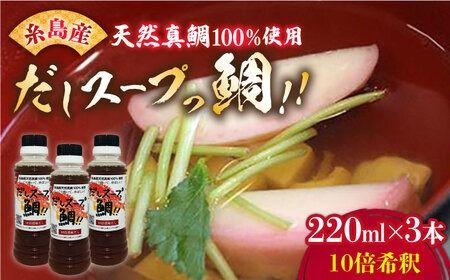 天然真鯛の出汁 だしスープっ鯛!!220ml×3本 10倍希釈《糸島》【やますえ】 [AKA013] 出汁 だし 鯛出汁 鯛だし 真鯛 簡単調理 スープ お吸い物 出汁 出汁だし 出汁鯛 出汁鯛だし 出汁真鯛 出汁簡単調理 出汁スープ 出汁お吸い物