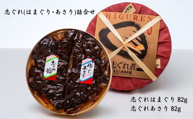 東海道の名物 志ぐれ蛤・志ぐれあさりの詰合せ 創業明治十年の老舗 喜太八時雨本舗 -[G19]