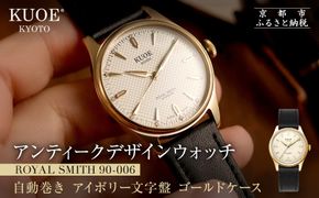 【KUOE】アンティーク腕時計 ROYAL SMITH 90-006 ゴールドケース アイボリー文字盤｜京都発 腕時計 メディア掲載多数 人気ブランド おしゃれ［ アンティークデザインウォッチ 自動巻き 35mm ケース 男女兼用 おすすめ プレゼント お祝い お取り寄せ 通販 送料無料 ふるさと納税 ］ 261009_A-XP005