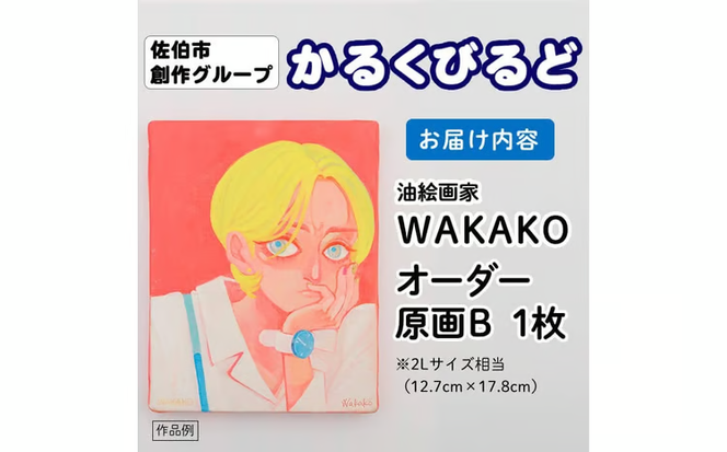 ＜WAKAKO＞ 創作グループ「かるくびるど」 オーダー原画B (2Lサイズ相当) イラスト アート 絵 雑貨 絵画 オリジナル インテリア 大分県 佐伯市 【JF006】【まんがスタジオもとちゃん.ネット】