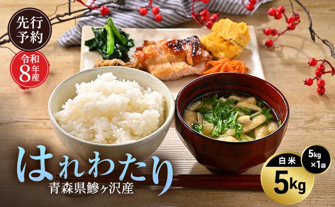 先行予約 令和8年産 はれわたり 白米 5kg [H.GREENWORK] 青森県 鰺ヶ沢産 / お米 精米 こめ おこめ ごはん 特A 評価 津軽