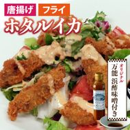 ホタルイカフライセットとオリジナル万能酢味噌付き【カネツル砂子商店】[A-002013]