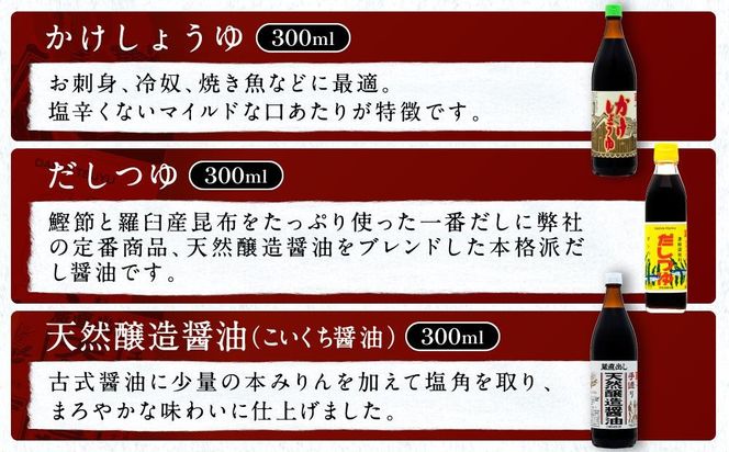 【人気セットA】カネイワ醤油本店 国産原料でつくる木桶二年熟成のお醤油   お醤油300ｍｌ5本セット D024