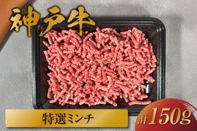 【和牛セレブ】【神戸牛 特選ミンチ肉 150g 冷凍】 ギフト 高級和牛 牛肉 ステーキ しゃぶしゃぶ すき焼き 焼肉 大人気 キャンプ 年末年始 パーティー ボックス ごちそう 和牛 国産 熱田 但馬牛 但馬 神戸 三大銘牛 香美町 村岡 和牛セレブ 58-26