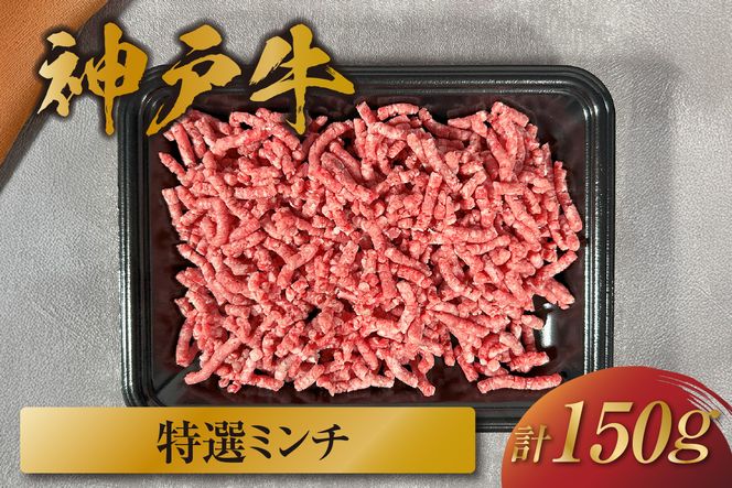 【和牛セレブ】【神戸牛 特選ミンチ肉 150g 冷凍】 ギフト 高級和牛 牛肉 ステーキ しゃぶしゃぶ すき焼き 焼肉 大人気 キャンプ 年末年始 パーティー ボックス ごちそう 和牛 国産 熱田 但馬牛 但馬 神戸 三大銘牛 香美町 村岡 和牛セレブ 58-26