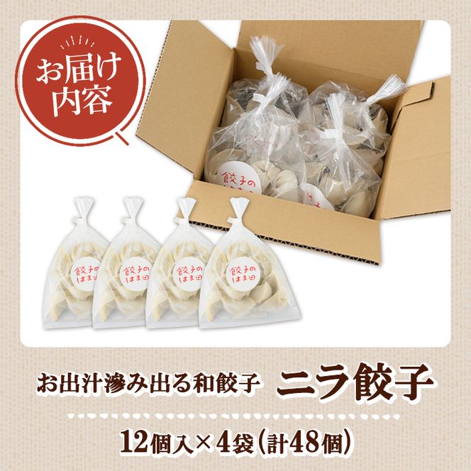 ＼テレビで紹介されました！／ニラ餃子(12個入×4袋・計48個) 餃子 生餃子 ギョウザ ぎょうざ ギョーザ セット 詰め合わせ おかず お惣菜 冷凍 和風 水餃子 にら ニラ 手作り【餃子のはま田】akn096-01
