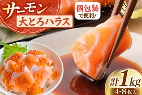 訳あり サーモン 刺身 トロ ハラス  総重量1kg [足利本店 宮城県 気仙沼市 20564915] 魚 魚介類 海鮮 さけ サケ シャケ 鮭 お刺し身 刺し身 はらす 鮭ハラス 個包装 骨取り 魚介 生食用 真空パック