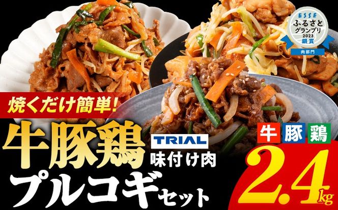 プルコギ 味付け肉 牛肉 豚肉 鶏肉 食べ比べ 詰め合わせ 冷凍 味付き 小分け 真空パック 焼肉 お試しセット 2.4kg 惣菜 おかず 時短 焼くだけ 簡単調理 韓国料理 お弁当