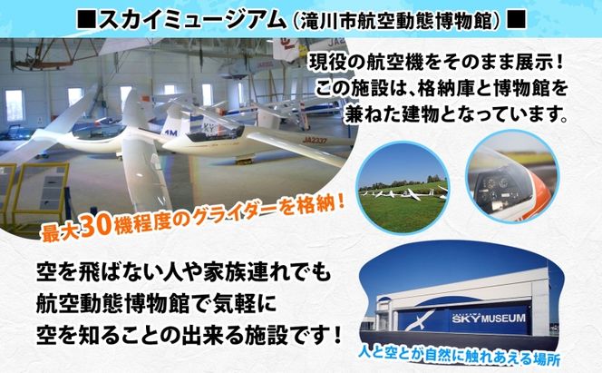 たきかわスカイパーク 利用券 14,000円分 体験 チケット グライダー 飛行 観光 アクティビティ アウトドア スカイスポーツ 空中散歩 非日常 景色 眺望 自然 航空機 博物館 送料無料 北海道 滝川市