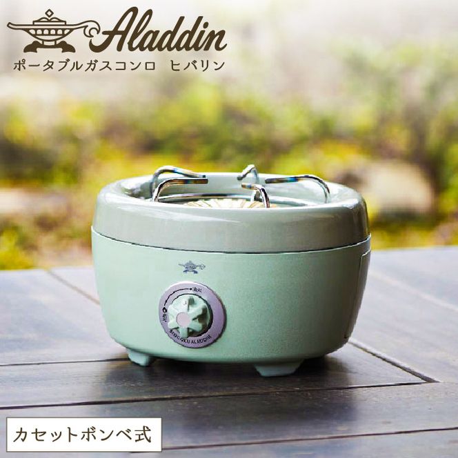 アラジン ポータブルガスコンロ ヒバリン 緑 播州百日どり 1.2kg セット SAG-HB01FG