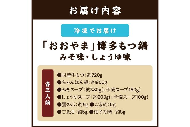 【C3-028】「おおやま」博多もつ鍋(みそ味・しょうゆ味/各3人前)