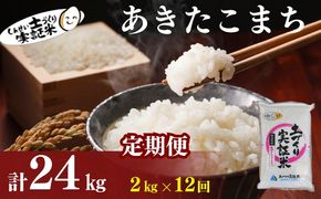 【新米先行予約】米 定期便 全12回 あきたこまち 2kg ×12回 計24kg 令和8年産〈土づくり実証米〉JAしんせい【 精米 白米 米 コメ お米 ご飯 秋田 にかほ 】