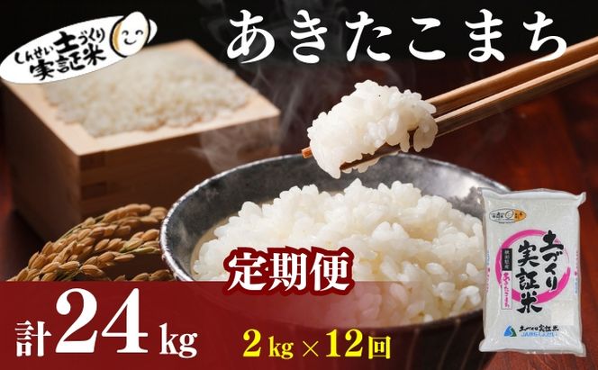 【新米先行予約】米 定期便 全12回 あきたこまち 2kg ×12回 計24kg 令和8年産〈土づくり実証米〉JAしんせい【 精米 白米 米 コメ お米 ご飯 秋田 にかほ 】