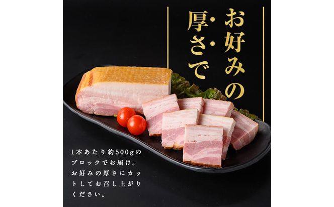 国産豚肉使用！香味豊かな まごころベーコンブロック 2本(計900g～1kg) a2-093