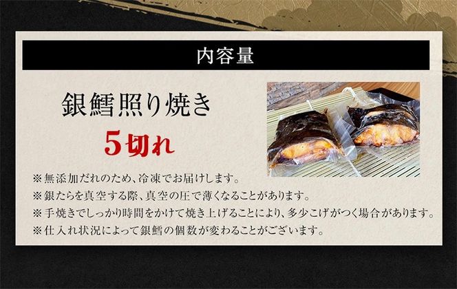 銀たら照り焼き5切れ（1切れ60g以上）｜ 銀ダラ 銀鱈 てりやき 湯煎 惣菜 簡単調理 冷凍