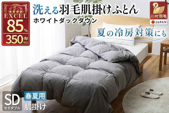 【春夏用】洗える！ 羽毛 肌掛け布団 セミダブル ホワイトダックダウン 85% 0.4kg (無地 グレー) 羽毛布団 布団 ふとん 羽毛 肌掛け 掛け布団 寝具 夏用 日本製 国産 抗菌防臭 無地 コインランドリー [川村羽毛 山梨県 韮崎市 20745099]