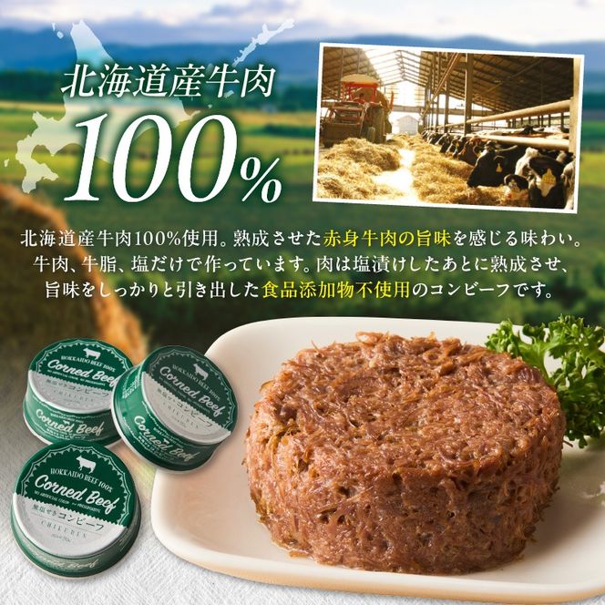 無塩せき コンビーフ 6缶 ( お肉 加工品 牛肉 北海道 )【173-0004】